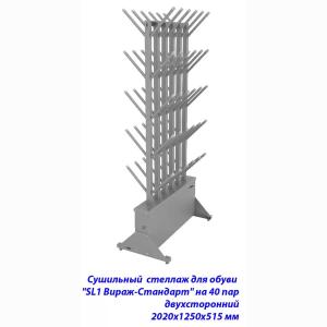 Купить Сушильный стеллаж для обуви SL1 Вираж-стандарт на 40 пар 2020х1250х515 мм в Абинске 