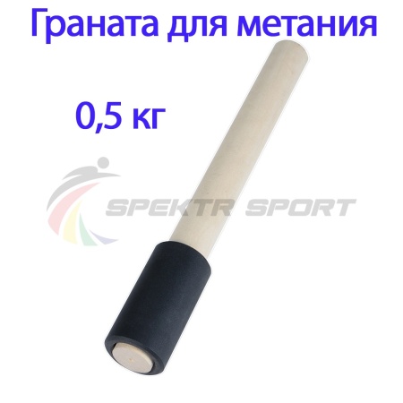 Купить Граната для метания тренировочная 0,5 кг в Абинске 